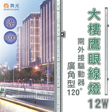 舞光★舞光 LED鷹眼線燈 大樓投射燈/輪廓燈 戶外洗牆燈 12W/15W 驅動另計