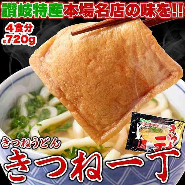 讃岐の製麺所が作る本場名店の味!!きつねうどん4食(180g×4袋)  国産 うどん おあげ 讃岐 香川 送料無料 さぬきうどん お取り寄せ