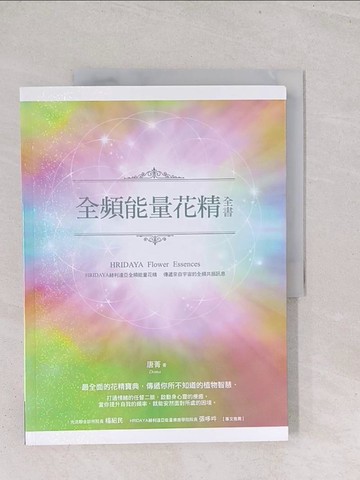 【書寶二手書T1／美容_Y2X】全頻能量花精全書：HRIDAYA赫利達亞全頻能量花精，傳遞來自宇宙的全頻共振訊息_唐菁 Doma