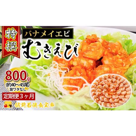 ふるさと納税 特撰 むきえび800g（解凍後約700g）／約40〜45尾 3回分計約2.4kg 福井県若狭町