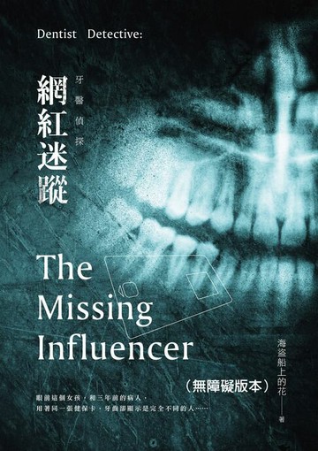 【電子書】牙醫偵探：網紅迷蹤（無障礙版本）