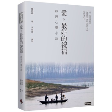 愛，最好的祝福：靜思心靈小語(中英對照)