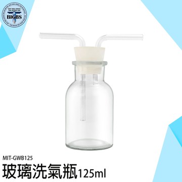 萬能瓶 玻璃洗氣瓶 氣體洗滌瓶 玻璃瓶 玻璃管 配雙孔橡膠塞 氣體洗瓶 GWB125 過濾瓶 抽氣瓶