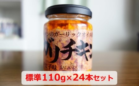 チキンのガーリックオイル漬け_明太子味（標準サイズ110g）24本セット