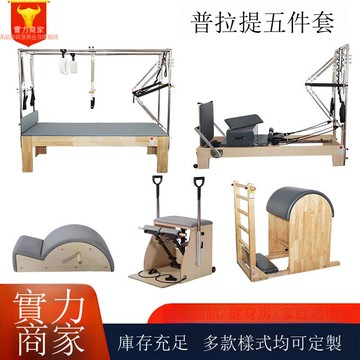 普拉提核心床健身器材家用多功能訓練床瑜伽普拉提床大器械五件套[DD101001]