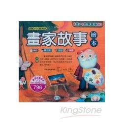 畫家故事繪本(全套4本)(4片CD)