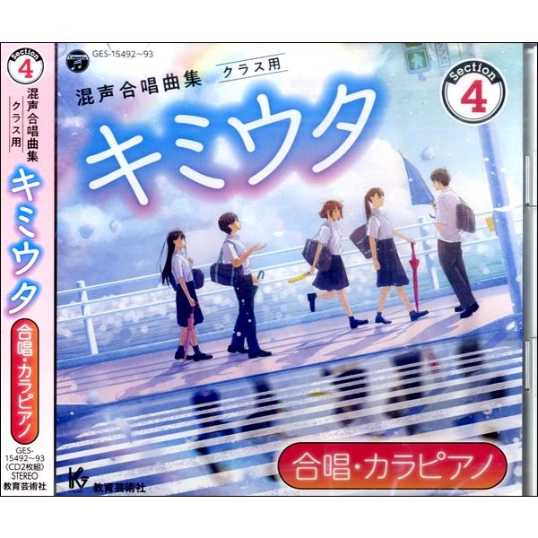 2CD キミウタ〔合唱・カラピアノ〕CD Selection4 ／ 教育芸術社