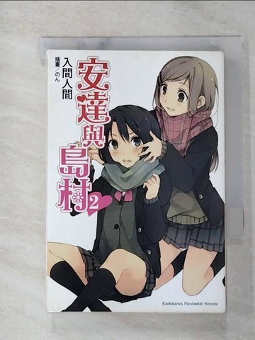 【書寶二手書T9／言情小說_GT9】安達與島村02_入間人間,  蒼貓