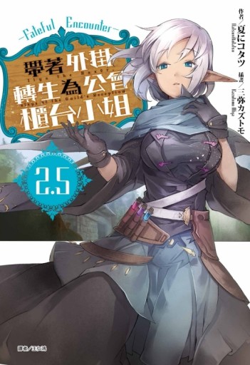 帶著外掛轉生為公會櫃台小姐2.5 Fateful Encounter（全）[二手書_良好]
