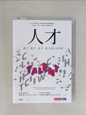 【書寶二手書T1／財經企管_TL4】人才：識才、選才、求才、留才的10堂課_泰勒．科文, 丹尼爾‧葛羅斯, 謝儀霏