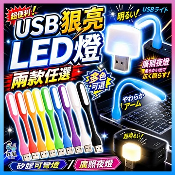 放風生活【USB 狠亮LED燈】可彎夜燈 USB燈小夜燈 停電可用 隨身燈 即插即用 省電 柔光 閱讀燈 露營燈 照明燈