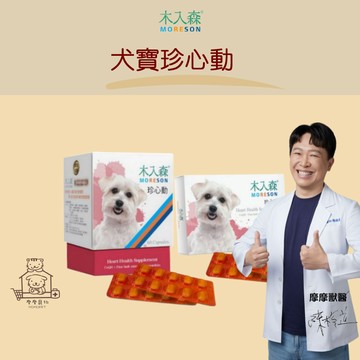 【動物醫院直送】免運隔日配 Moreson 木入森 犬寶珍心動 30/60顆 心臟保健 護心 狗 犬 老狗