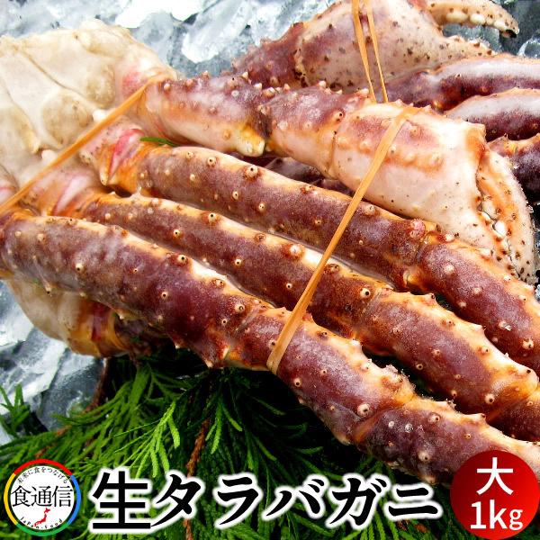 たらばがに 生たらばがに足 大1kg タラバガニ脚肉 生 本たらば 蟹足［お歳暮 ギフト プレゼント］