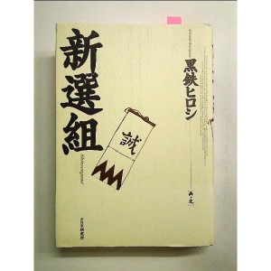 新選組 単行本[中古]