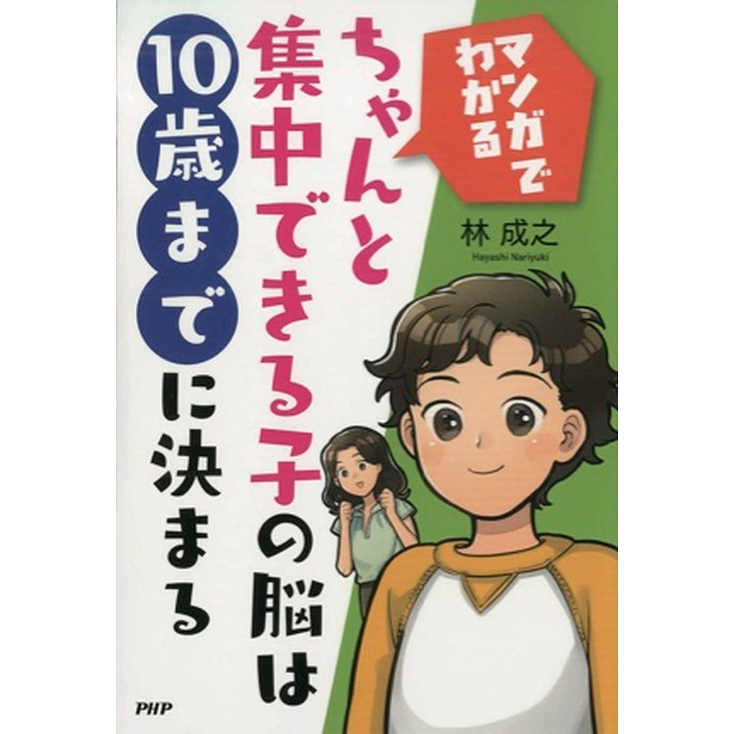 ［マンガでわかる］ちゃんと集中できる子の脳は１０歳までに決まる