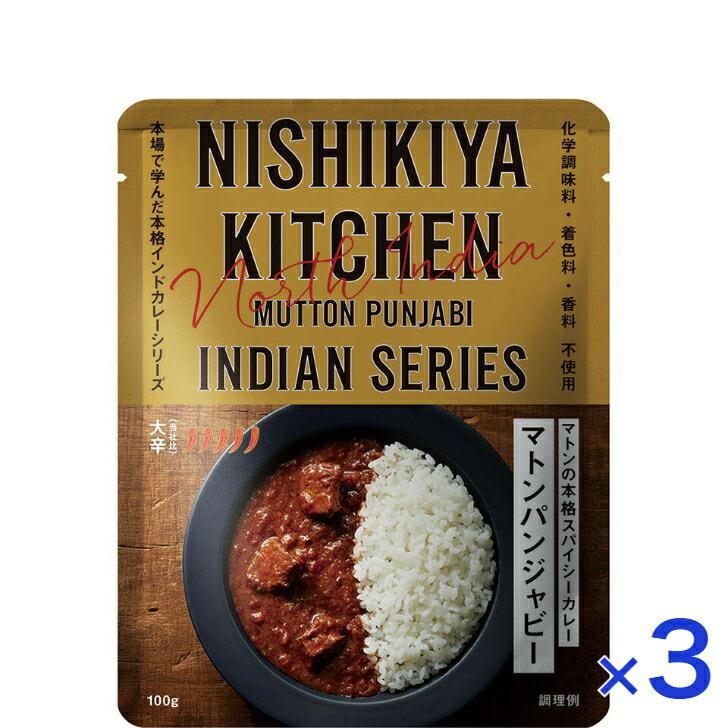 3個セット  にしきや マトンパンジャビー 100ｇ インドカレー シリーズ 大辛 NISHIKIYA KITCHEN 高級 レトルト カレー 辛口 無添加 レトルトカレー