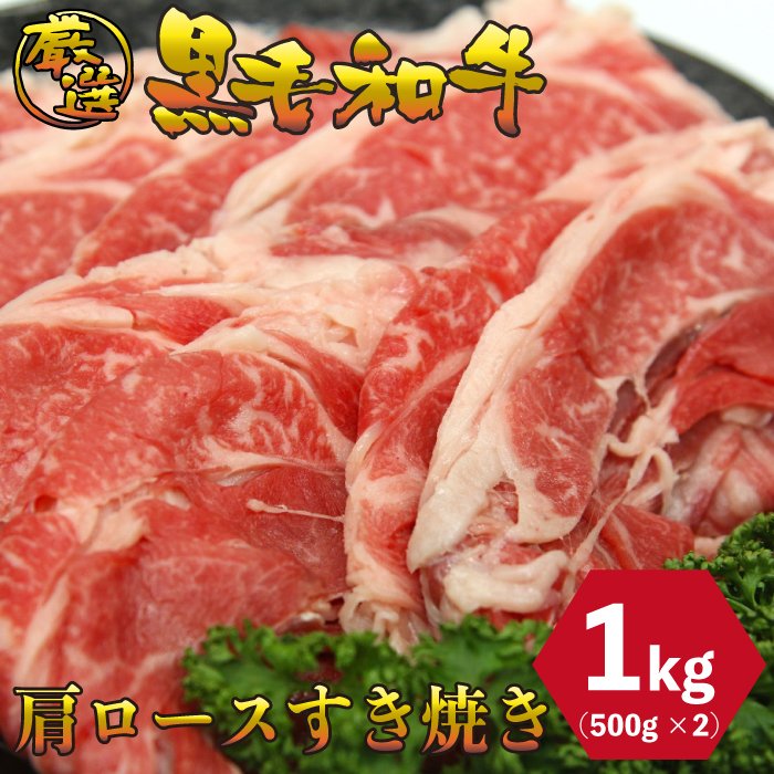 黒毛和牛 肩ロース すき焼き 1kg (500g×2パック) しゃぶしゃぶ 厳選 お肉 お取り寄せ お取り寄せグルメ お中元