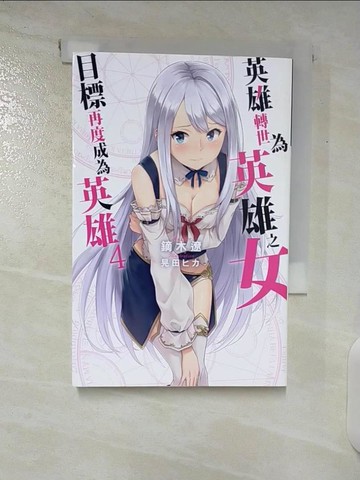 【書寶二手書T3／一般小說_CO7】英雄轉世為英雄之女目標再度成為英雄(04)_鏑木遼, 許昆暉