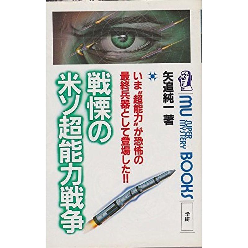 戦慄の米ソ超能力戦争 (ムー・スーパー・ミステリー・ブックス)