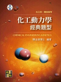 化工動力學經典題型  陳金鋒 2017 高點文化