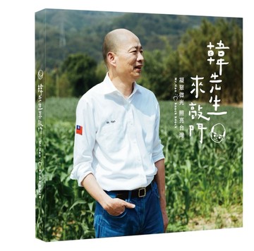 韓先生來敲門：凝聚微光 照亮台灣[二手書_良好]