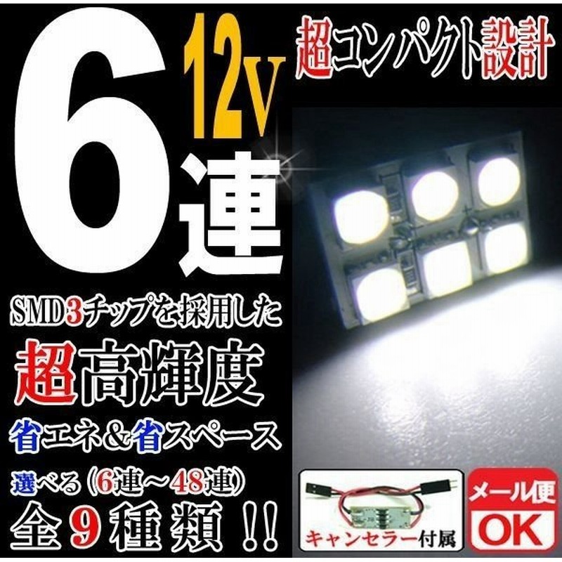12v車用 6連 3chips Smd Ledルームランプ ライト T10 31mm 37mm 40mm Ba9s ウェッジ ホワイト 白 室内灯 車内灯 マップ トランク ラゲッジ 通販 Lineポイント最大0 5 Get Lineショッピング