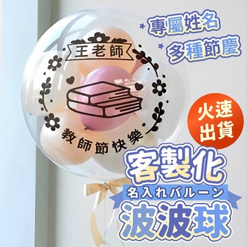 氣球派對多🎉客製化 波波球 教師節氣球 萬聖節氣球 畢業氣球 波波球貼紙 氣球佈置 氣球貼紙 拍照道具 泡泡球 聖誕氣球