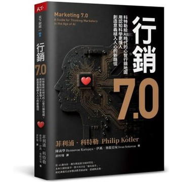 行銷7.0：科特勒給AI時代的心智行銷地圖，用認知科學更懂人，創造意義植入人心的新路徑【城邦讀書花園】