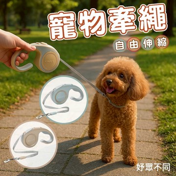 【妤眾不同】寵物牽繩 牽繩 伸縮牽繩 狗牽繩 貓咪牽繩 寵物牽引繩 毛小孩 牽繩
