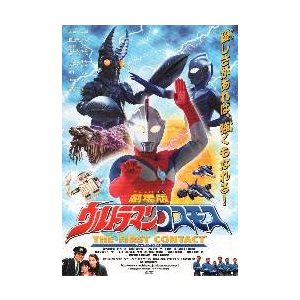 映画チラシ／ウルトラマンコスモス　ファースト・コンタクト　Ｂ