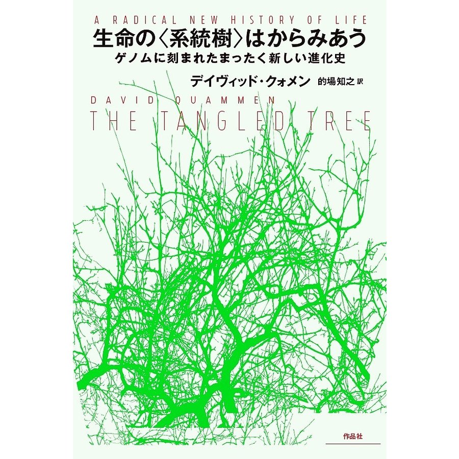 生命の はからみあう ゲノムに刻まれたまったく新しい進化史