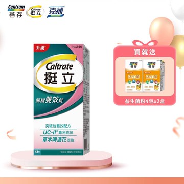 挺立關鍵雙效錠 42錠 1盒 送益生菌粉4包*2盒_新客組