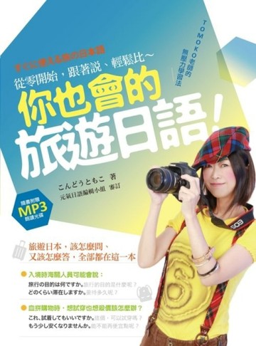 你也會的旅遊日語！TOMOKO老師的無壓力學習法：從零開始，跟著說、輕鬆比[二手書_普通]