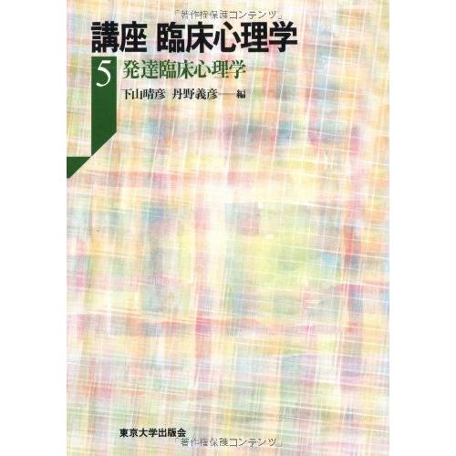 講座 臨床心理学〈5〉発達臨床心理学