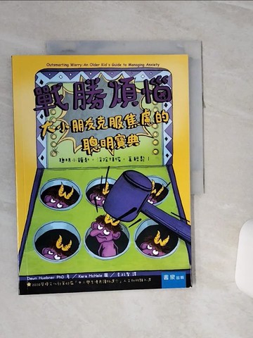 【書寶二手書T7／親子_QCJ】戰勝煩惱 ：大小朋友克服焦慮的聰明寶典（2版）_唐恩‧修比納, 李政賢