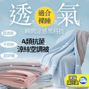 🔥台灣現貨🔥 適合裸睡 空調被可機洗 單人雙人夏涼被 四季薄被 親膚透氣 宿舍家用輕便  日式涼被被子 棉被涼感被冷氣被