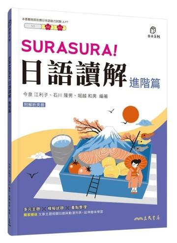 SURASURA！日語讀解（進階篇）【二手書_良好】TAAZE讀冊生活