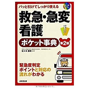 パッと引けてしっかり使える救急・急変看護ポケット事典