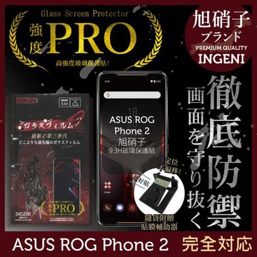【INGENI徹底防禦】ASUS ROG PHONE2 ZS660KL旭硝子玻璃保護貼 玻璃貼 保護膜 鋼化膜 (非滿版)