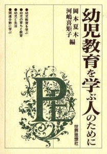  幼児教育を学ぶ人のために／岡本夏木(編者),河嶋喜矩子(編者)