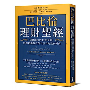 巴比倫理財聖經