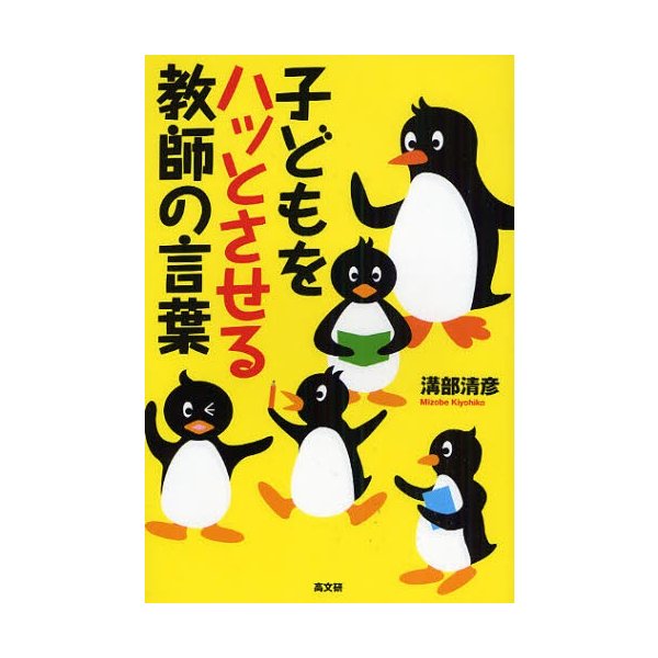 子どもをハッとさせる教師の言葉 溝部清彦