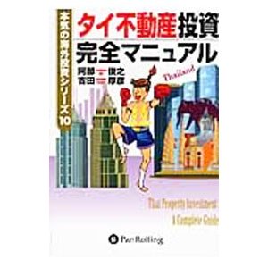 タイ不動産投資完全マニュアル／阿部俊之