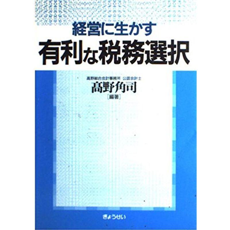 経営に生かす有利な税務選択