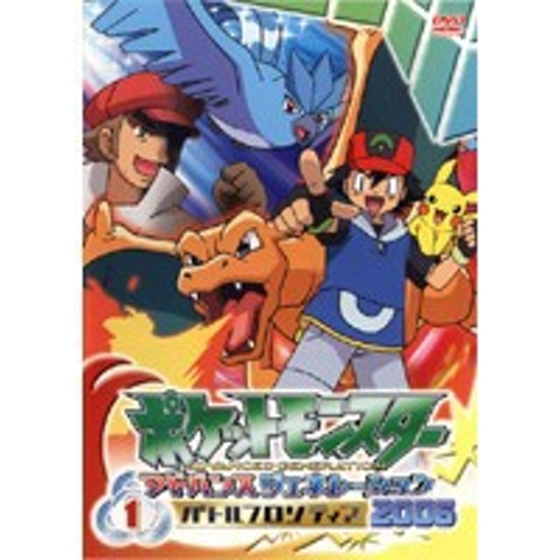 中古 ポケットモンスター アドバンスジェネレーション06 バトル 19巻抜け 計18巻s Zmbs 931 48r 中古dvdレンタル専用 通販 Lineポイント最大1 0 Get Lineショッピング