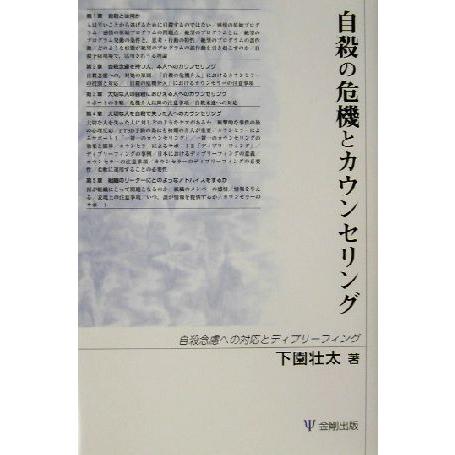 自殺の危機とカウンセリング 自殺念慮への対応とディブリーフィング／下園壮太(著者)