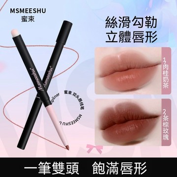 【一抹順滑】蜜束 雙頭脣綫筆 刷勾勒脣形 啞光 絲絨 脣泥 持久顯色 顯白 口紅