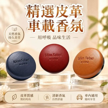 😍爆款🌟台灣出貨🌟小羊皮車用香薰 車用香薰香水 出風口香薰膏 2025新款 花香空調口香氛 男士淡香 汽車出風口香