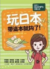 玩日本，帶這本就夠了！[二手書_良好]