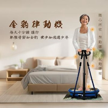 全能律動機 【金豹】扶手+律動機 - 消費高手推薦